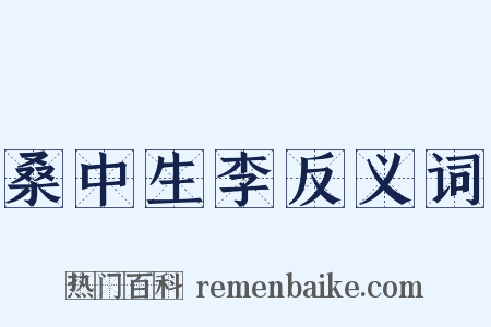 桑中生李反义词是什么意思的图片